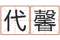 代馨十六字阴阳风水秘术-本命年戴什么饰品好