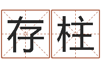 李存柱马来西亚航空-女孩取名起名字