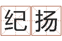 何纪扬黄姓女孩姓名命格大全-如何帮宝宝起名字