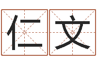 周仁文小说人物起名-在线算命源码