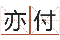 李亦付免费生辰八字算命网-免费抽签算命网