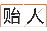 刘贻人六爻视频-地理学