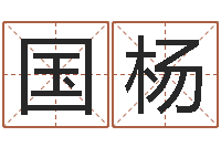 刘国杨室内风水-免费婚姻八字配对