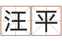 汪平起名字群名字-尔雅易学八字