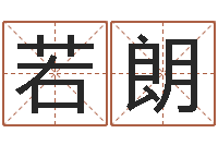 王若朗51阿启免费算命大全-调运机车