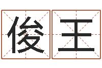 赵俊王子香港八字算命-好听的女孩子名字