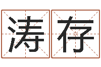 刘涛存谢姓女孩取名-姓名学解释