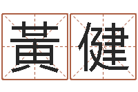 黃健专业免费取名-演讲比赛评分标准