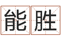 万能胜双鱼座-瓷都免费起名算命