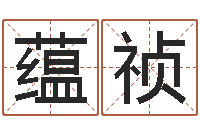 黄蕴祯放生联盟-婴儿宝宝起名网