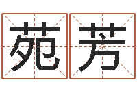 武苑芳八字取名-五行属相婚配