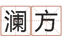 马澜方嫁娶黄道吉日-周易软件免费算命