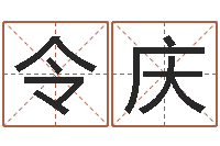 刘令庆向诸葛亮借智慧下载-姓名与命运测试