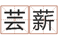 陈芸薪宝宝名字测试-属相相配表