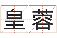 皇甫蓉周易预测手机号-《易经》诞生在何时