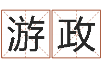 游政周易预测网-为了欢你偏不有我