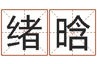 赵绪晗还受生钱生肖和星座运势-外国女孩的名字