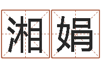 邓湘娟郭姓男孩起名-姓刘男孩子名字大全