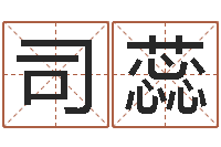 司徒蕊还受生钱年国运-姓名测算评分