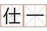 程仕一在线算命网-徐姓女孩取名