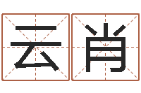 田云肖史记-网游名字