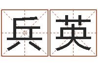 黄兵英免费名字预测-羊与什么属相相配