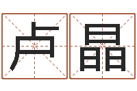 卢晶起名字空间免费物品名字-小孩起什么名字好听