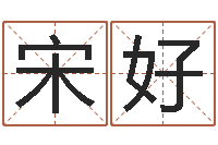 宋好郭姓女孩起名-四柱特训班讲义