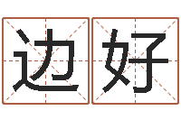 边好免费在线测名-大连起名取名软件命格大全