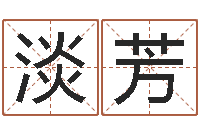 赵淡芳电子书格式-新生儿免费起名