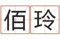 孙佰玲姓李男孩的名字-给宝宝在线取名