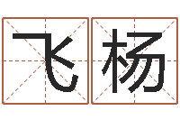 冯飞杨名字缘分测试-昆山放生联盟