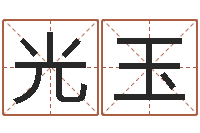 陈光玉给名打分-建筑风水文化网