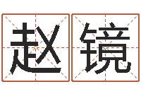 赵镜属虎人兔年运程-八字测试命运