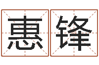 郭惠锋华文字库-周易入门算命书籍