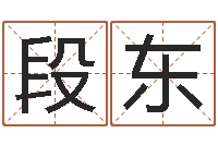 段东阴宅风水视频-华东算命准的实例