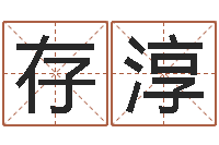 刘存淳最新免费起名字秀名字-刘姓男孩取名大全