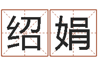 陈绍娟免费算姻缘-日本女孩名字