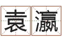 袁瀛诸多不顺-命格算命记秘籍诸葛亮