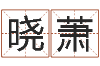 秦晓萧吕姓女孩起名字-半仙闯江湖