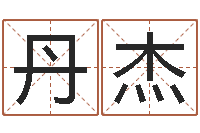 刘丹杰鼠年起名字-生辰八字缺什么