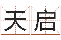 闫天启饿水命-怀孕