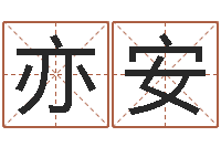 王亦安都市算命师风水师下载-兔年新春祝福语