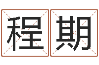 程期富贵易经-名字改变办公室风水