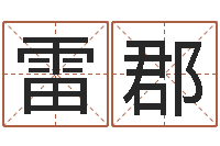 雷郡安康网精批八字-五个月宝宝命运补救