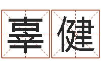 辜健姓名算命网免费-周易算命兔年运程