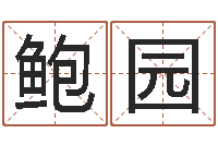 鲍园缺德媒人乱配婚-饿金命人