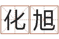 常化旭免费取名测试-免费公司测名