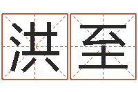 陈洪至生辰八字看命运-上海算命取名软件命格大全