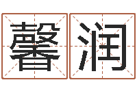 陈馨润瓷都热线取名算命-测试人的名字好不好